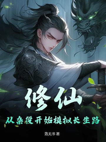 修仙从杂役开始123