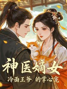神医毒妃冷面王爷