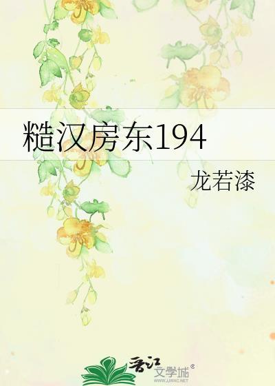 糙汉房东194笔趣阁龙若漆