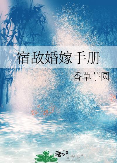 宿敌姻缘知乎