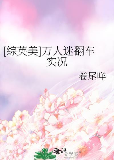 综英美万人迷修罗场
