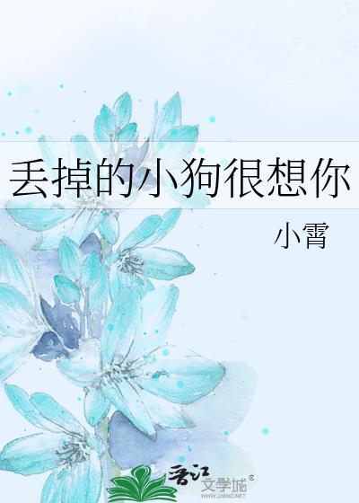 小狗丢掉了自己是什么样的心情