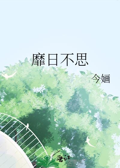 靡日不思的拼音