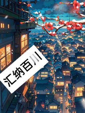 汇纳百川情