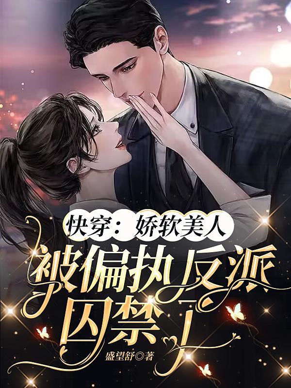 快穿娇软美人被偏执反派囚禁了