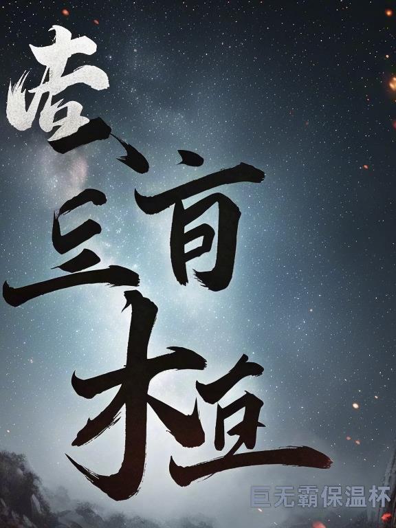 破妄修仙
