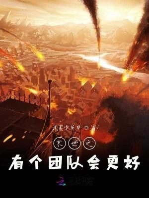求主角有团队的末世