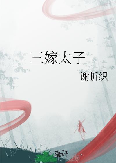 三嫁太子谢折织