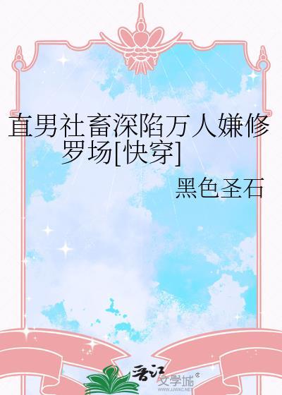 直男人设崩了txt