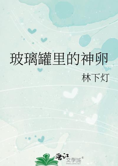 玻璃罐里的神卵笔趣阁免费