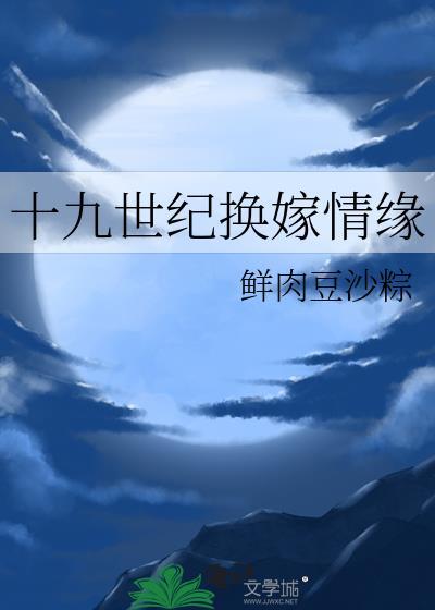 十九世纪换嫁情缘在线观看