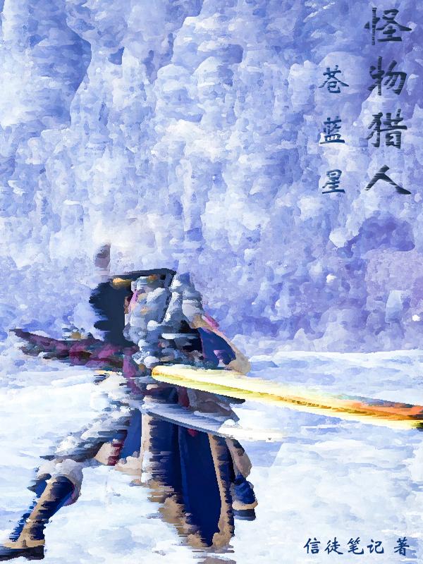 怪物猎人世界苍蓝星任务给什么