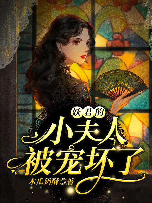 妖君的小夫人被宠坏了短剧视频