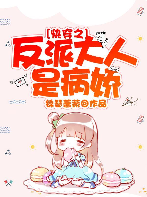 快穿之反派大人是病娇 锦瑟蔷薇