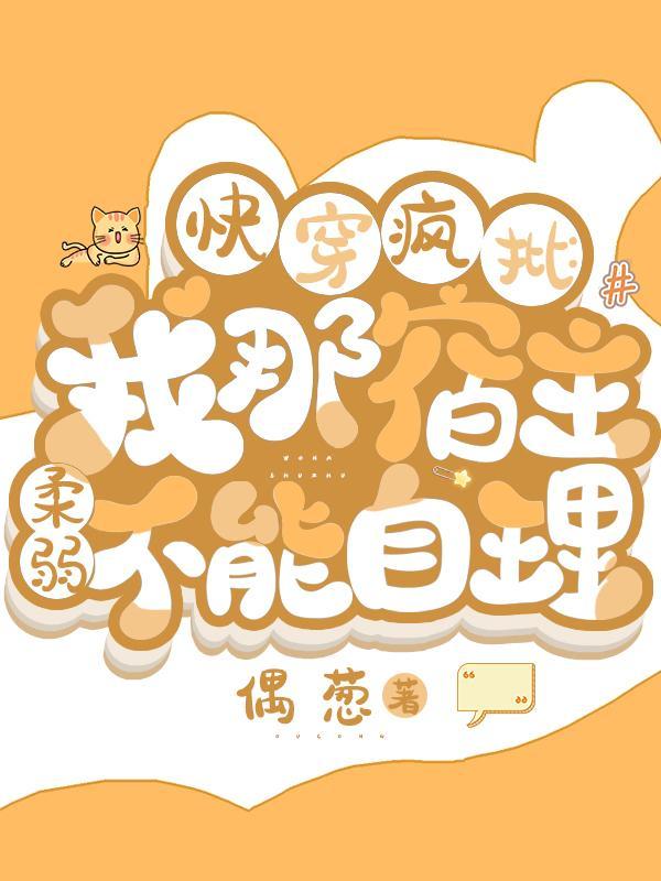 快穿疯批我那宿主柔弱不能自理[doge