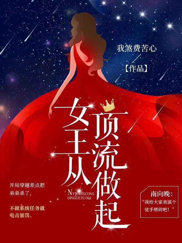 女王从顶流做起漫画下拉式免费阅读漫