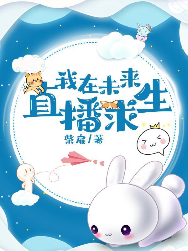 我在未来直播求生免费阅读