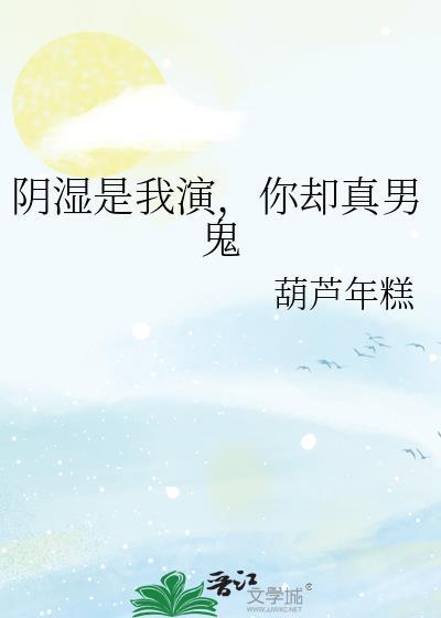 你却真男鬼笔趣阁
