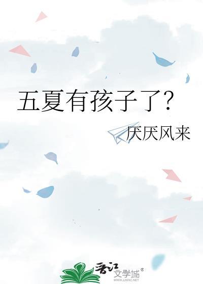 五夏tag