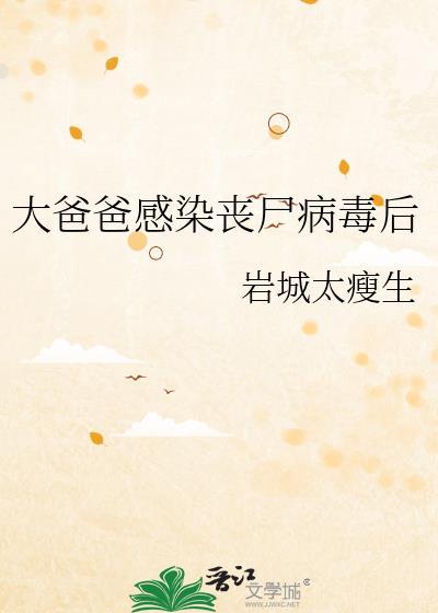 丧尸感染小孩