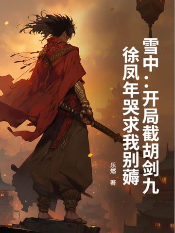雪中悍刀行徐凤年截杀赵楷