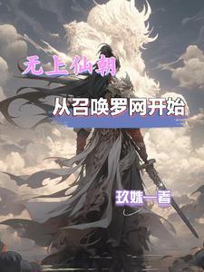 无上仙朝从召唤罗网开始免费阅读