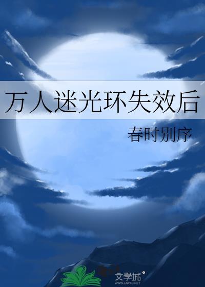 万人迷光环失效后大哥养父养母