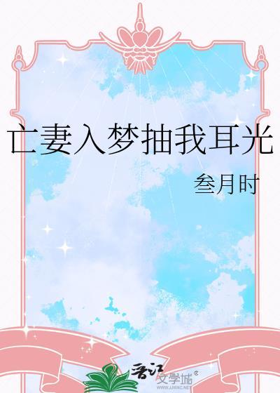 亡妻入梦抽我耳光免费
