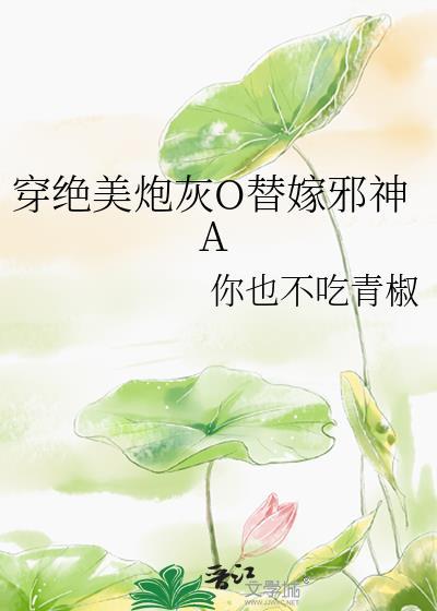 绝美炮灰受