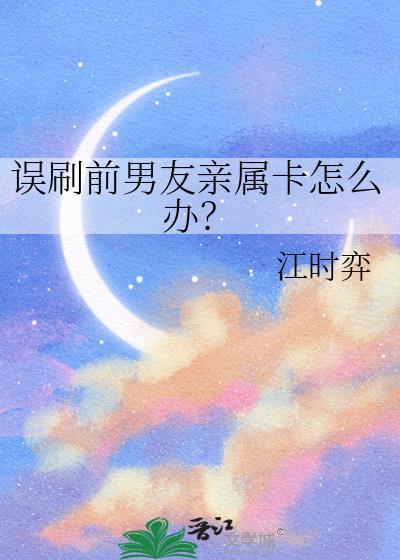 前男友亲属卡还没有把解绑