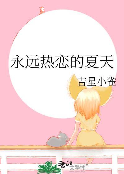 永远热恋的夏天免费阅读