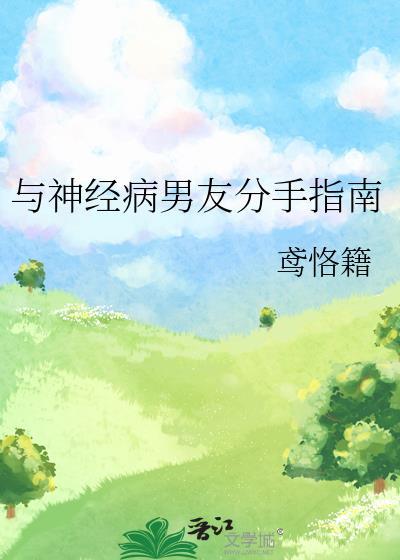 和神经病谈恋爱的