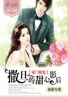 豪门独宠撒旦的甜心影后 花若梨白
