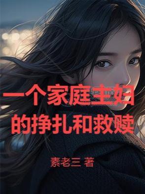 家庭主妇的悲哀是什么