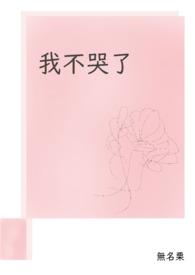 我不哭了图片