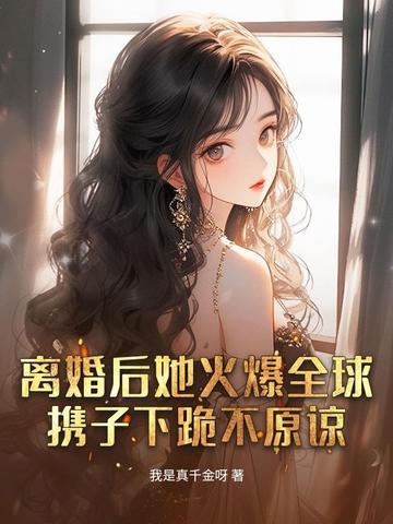 离婚后我爆火免费
