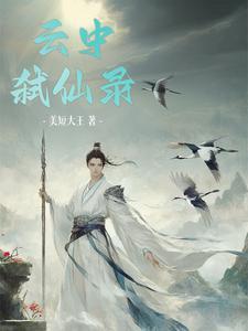 身在云中不是仙