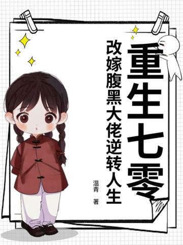 改嫁腹黑大佬逆转人生 温青