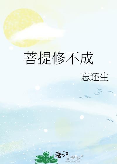 菩提修不成本by忘还生笔趣阁
