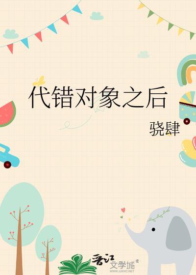 代错对象之后骁肆免费阅读
