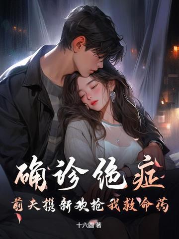 前夫生病失忆完整版
