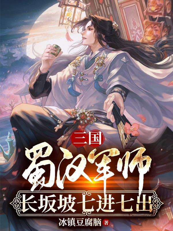 长坂坡之战七进七出是真的吗