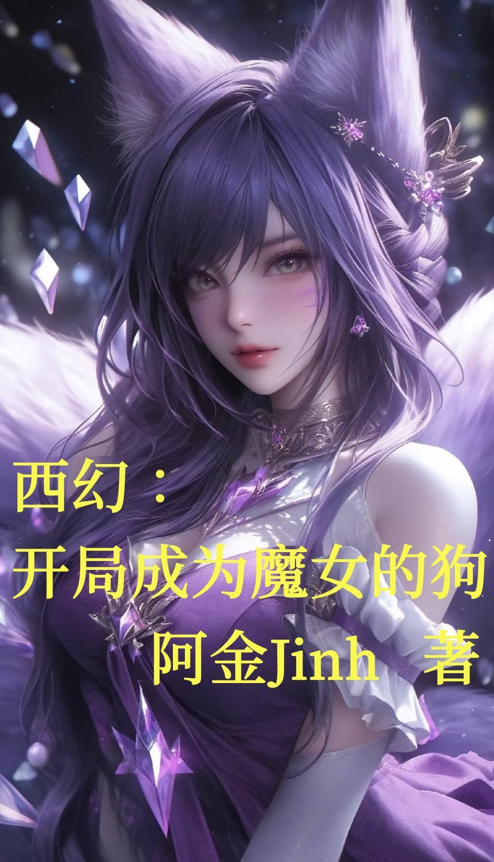 开局获得魔形女能力的