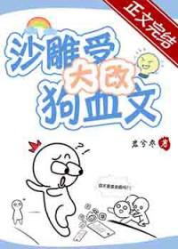 沙雕受大改狗血文男主喜欢谁
