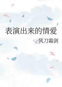 表演出来的情爱文案