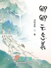 女主叫云卿念的