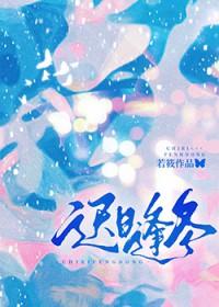 迟日逢冬by阿司匹林笔趣阁免费阅读