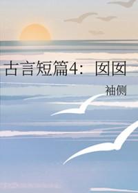古言短篇4囡囡 袖侧