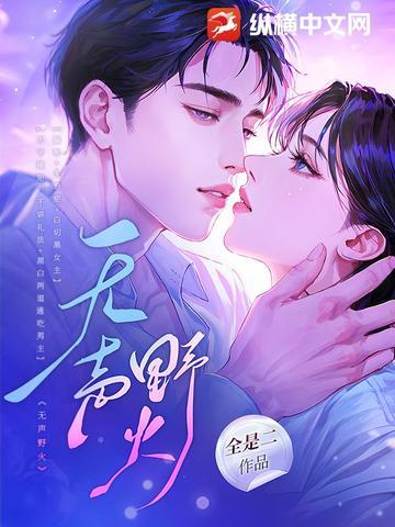 无声野火薛一一最新