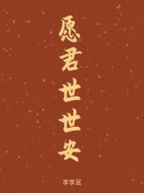 愿君世世安李李耳全文免费阅读